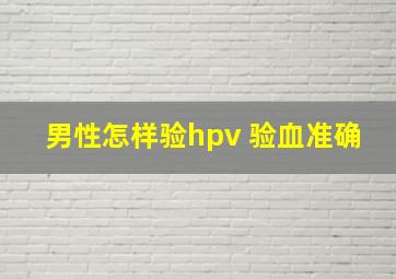 男性怎样验hpv 验血准确